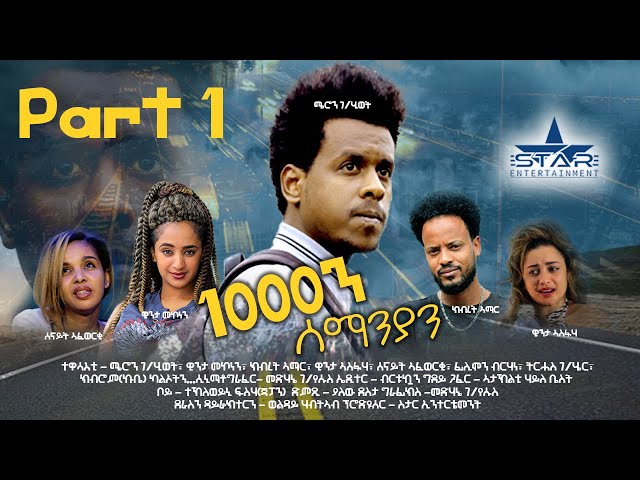 New Eritrean Series movie  2025  1080 part 1 / 1000ን ሰማንያን 1ይ ክፋል