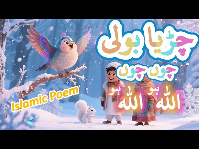 Chirya Boli Chuu Chuu | Allah Hoo Allah Hoo | Islamic Poem | 3D Animated Cartoon |@Funmania92 |