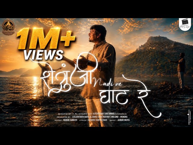 Shetrunji Nadi Ne Ghat Re | Official Music Video | Manan Sanghvi | Rohishala 2026 | Jain Bhaktipad