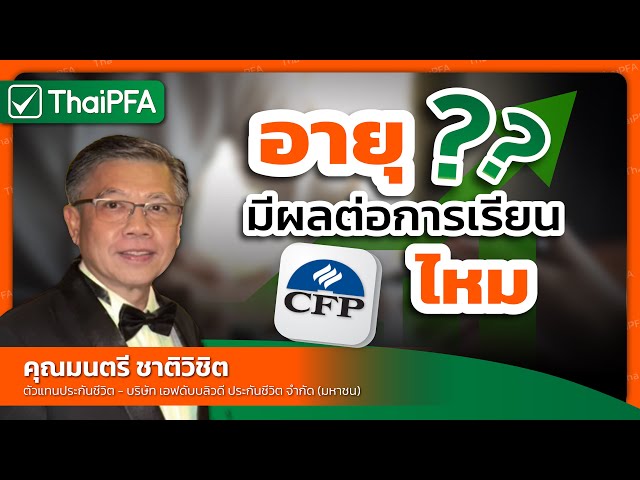 อายุมีผลต่อการเรียนหลักสูตรการวางแผนการเงิน CFP® ไหม? I ThaiPFA รีวิว EP.5