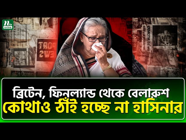 ভারতের দুর্নামের কারণ সাবেক মিত্র হাসিনা | Sheikh Hasina | India | NTV News