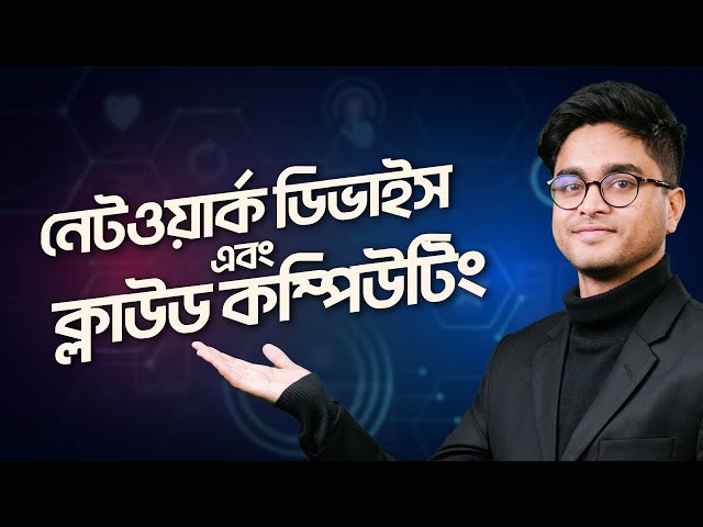 নেটওয়ার্ক ডিভাইস এবং ক্লাউড কম্পিউটিং | ব্যাংক জবের প্রস্তুতি | Bank Jobs Preparation