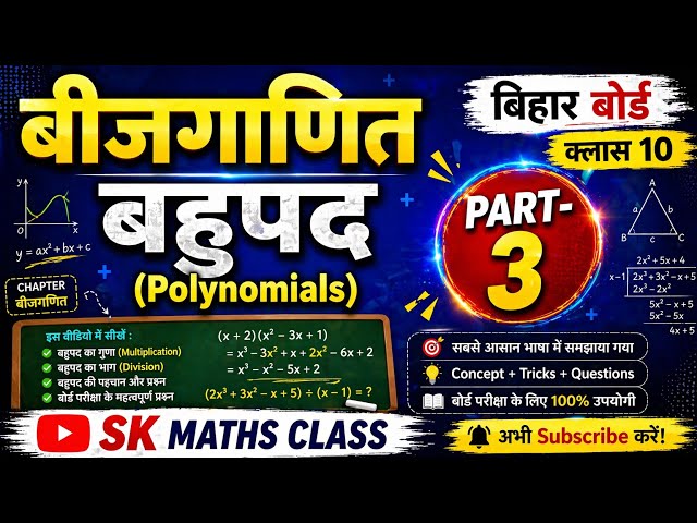 📚 Class 10 Maths | Bihar Board Chapter: Algebra - Polynomials | Part - 3