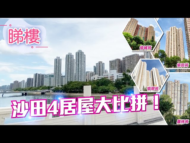 #中原搵樓睇樓團 #帶你睇沙田筍盤 ｜沙田居屋大比拼！愉城苑✨ 愉田苑✨ 愉翠苑✨ 廣林苑✨ ｜#新界東精選豪宅及屋苑