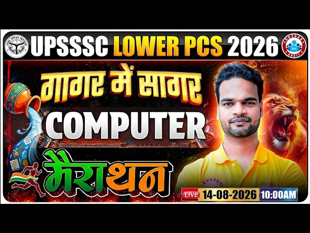 UPSSSC Lower PCS Computer 2026 | Computer गागर में सागर Marathon | UPSSSC Lower PCS Computer Class