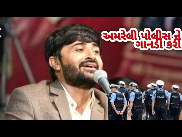 Devayat khavad || Amreli police ne gandi kari ||veer raam valo||