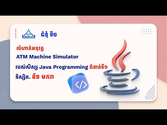 ATM Machine Simulator របស់សិស្ស Java Programming ជំនាន់ទី១របស់ និស្សិត. ខ័ន មករា នៃ ជំនុំ ទិច