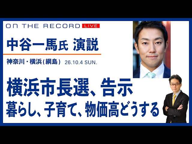 Kazuma Nakatani Speech @10/4 / Yokohama Mayoral Election [Live from approx. 6:10 PM on Sunday, 10/4]