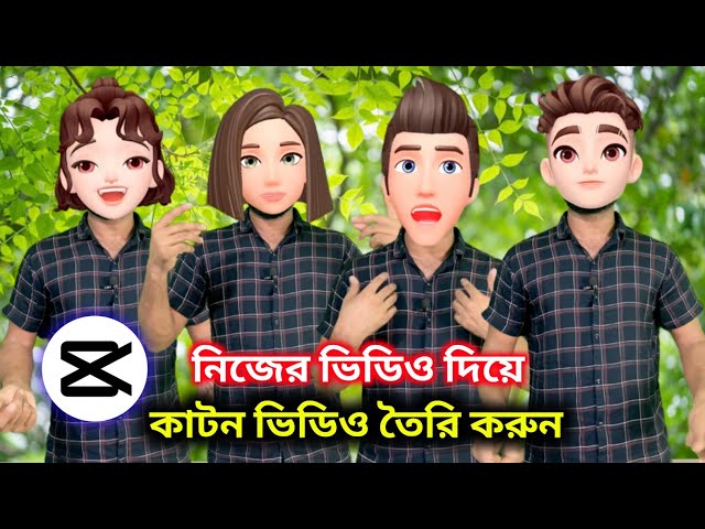 নিজের ভিডিও দিয়ে কার্টুন ভিডিও তৈরি করুন Create cartoon videos with your own videos. caps cut ।