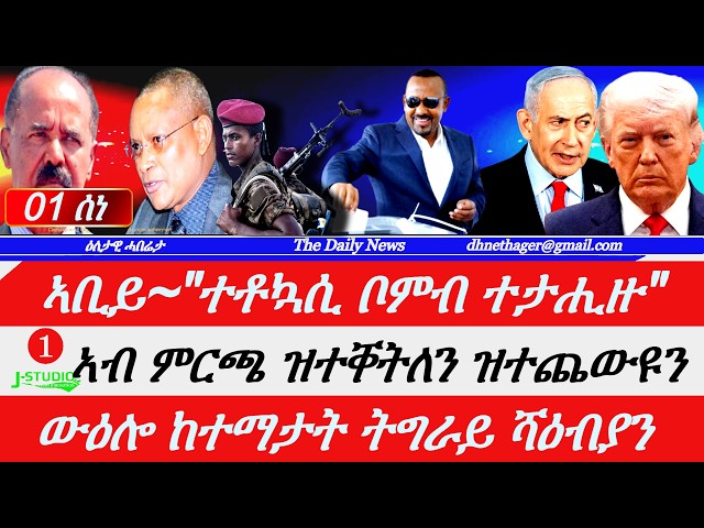 Jstudio|01 ሰነ| ኣቢይ~"ኣብ ምርጫ ተቶኳሲ ቦምብ"። ውዕሎ ከተማታት ትግራይን ስራሕ ሻዕብያን። ዝተቐተሉ ተዓዘብቲ ምርጫ። "ኣቢይ ተዓዊቱ"~ ኣልጀዚራ።