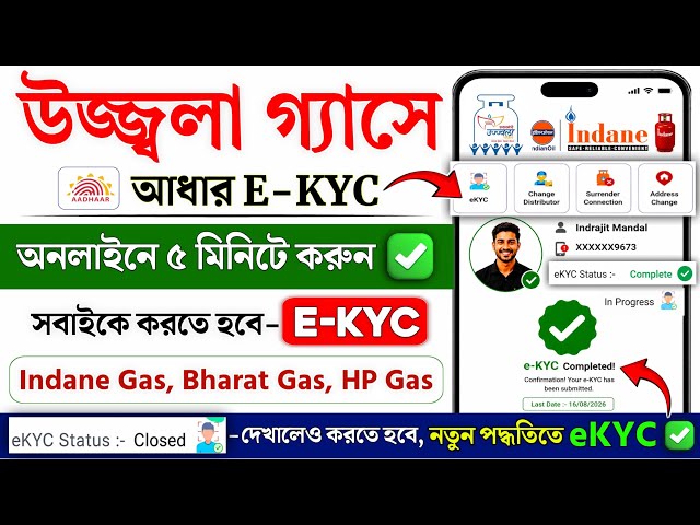 Ujjwala Gas e-KYC Online 2026 | HP Gas KYC Online | Indane Gas KYC Update Online | Indian Gas KYC