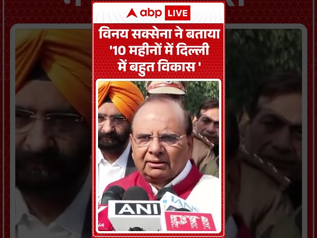 Vinai Saxena ने बताया '10 महीनों में दिल्ली में बहुत विकास '|ABPLIVE| SHORTS