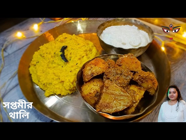 সপ্তমী স্পেশাল খিচুড়ি, আলুর দম, পায়েস | quick recipes | mom's food