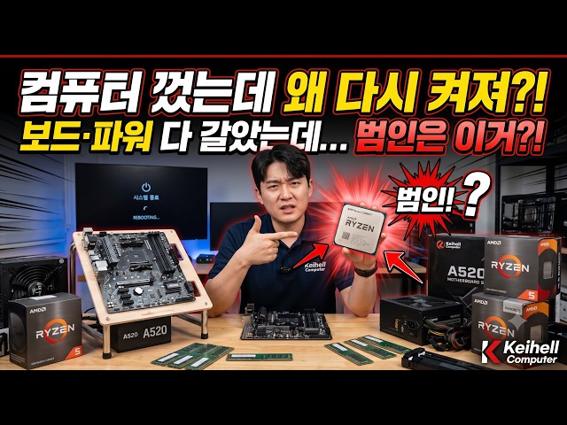컴퓨터 껐는데 왜 다시 켜져?! 메인보드·파워 다 갈았는데 범인이 '이 부품'이라고?