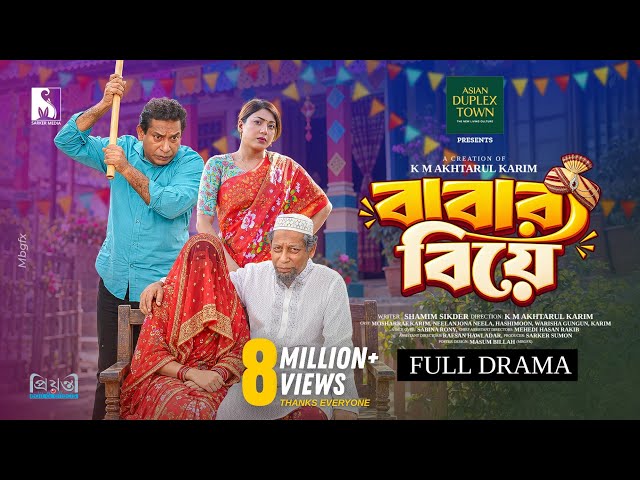 বাবার বিয়ে | Babar Biye | Full Natok | Mosharraf Karim | Neelanjona Neela | Bangla New Natok 2026