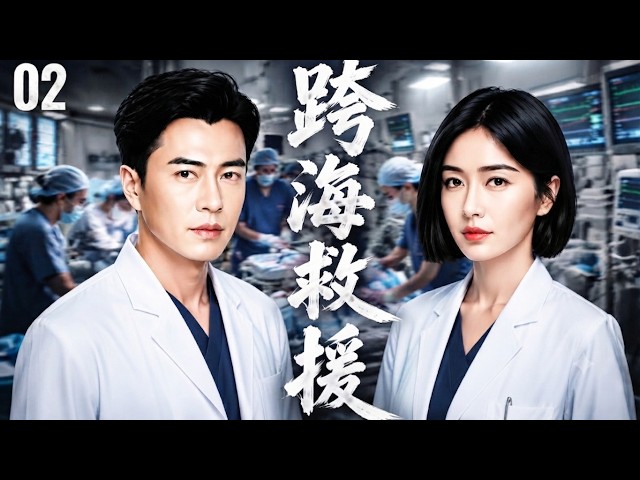 2026年最新热播剧 ！跨海救援 02 | 靳东带队奔赴非洲救死扶伤，与秦岚携手面对生死考验，在陌生国度擦出爱情火花！！ #靳东 #秦岚 #医生 #中国电视剧#医疗剧