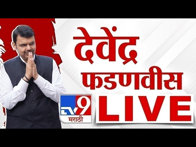 CM Devendra Fadnavis LIVE | मुख्यमंत्री देवेंद्र फडणवीस लाईव्ह | tv9 marathi