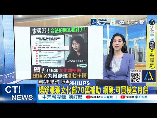 【Daily Must-Watch】Yang Shu-ya Receives 700,000 in Ministry of Culture Grants, Netizens Mock: How ...