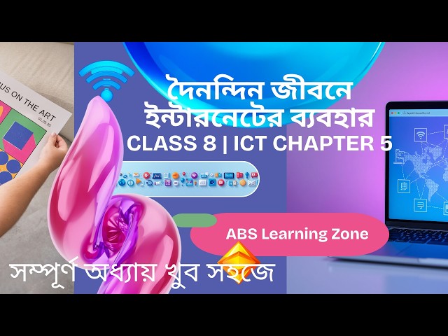 ৮ম শ্রেণির আইসিটি অধ্যায় ৫: শিক্ষা ও দৈনন্দিন জীবনে ইন্টারনেট (পৃষ্ঠা ৬৪-শেষ)| ICT|ABS Learning Zone