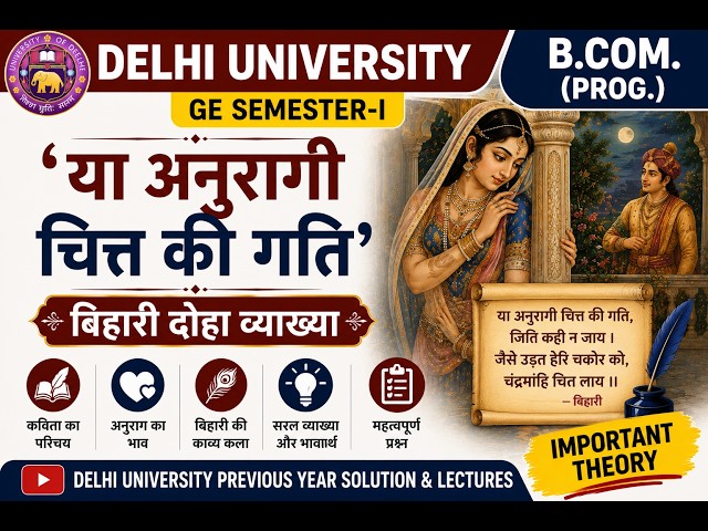 Q5 (B) 'Ya Anuragi Chitt Ki Gati' | Bihari Doha Explanation | DU B.Com GE Sem 1 | By Dr. Hitesh K...