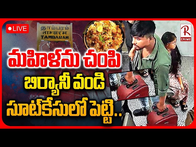 Chennai Women Incident🔴LIVE : మహిళను చ0పి..బిర్యానీ వండి..సూట్‌కేసులో పెట్టి | Biryani Mu*rd*er |RTV