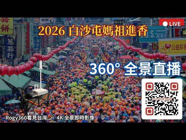 【360 4K Live】 #2026白沙屯媽祖進香 #粉紅超跑 #白沙屯媽祖 # #白沙屯媽祖進香 360 4K 全景即時影像 #360看見台灣 #Formosa360