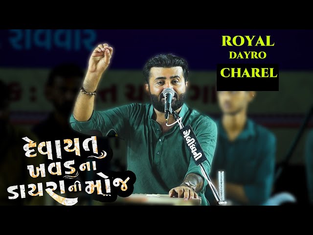 🔴  DEVAYAT KHAVAD II New Royal  Dayro  વી. કે. સ્ટુડિયો વનરાજસિંહ કે  જાડેજા