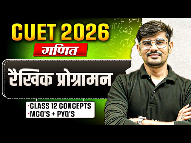 CUET 2026 | Maths रैखिक प्रोग्रामन (Linear Programming) One Shot | CUET Maths Chapter 12| MCQ + PYQs