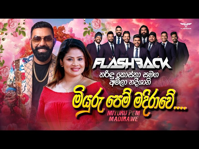 Miyuru Pem Madirawe (මියුරු පෙම් මදිරාවේ)| Amila Nadeeshani Ft Tharindu Costha | Flashback Official