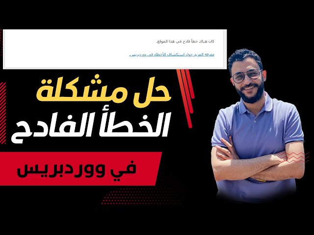 أسهل حل لمشكلة - كان هناك خطأ فادح على هذا الموقع