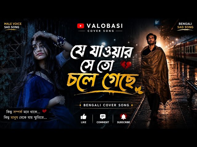 যে যাওয়ার সে তো চলে গেছে | Je Jawar Se To Chole Geche | Bengali Sad Song | Male Voice Cover