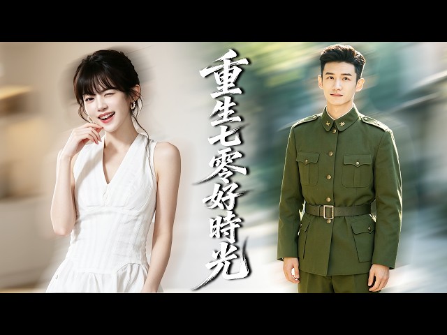 她穿越七十年代成了被逼婚的農村姑娘，果斷逃婚拋下渣男，靠雙手創業致富，最後被冷面軍官寵上天！【重生七零好時光】