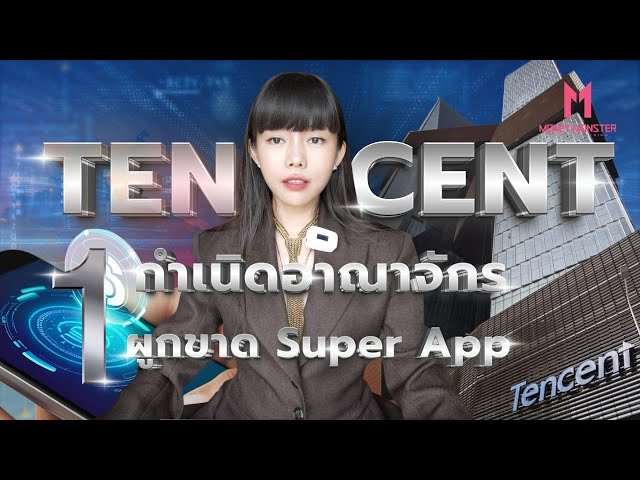 Tencent ยักษ์เทคจีน 7 แสนล้าน : อาวุธเทพของรัฐบาล PART 1 | Money Monster EP.257