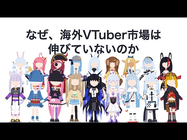 Why the Overseas VTuber Market Isn't Growing [Accounting × Statistics]