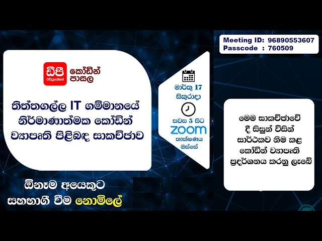 නිර්මාණාත්මක කෝඩින් ව්‍යාපෘති පිළිබඳ සාකච්ඡාව | DP Education - Coding School (2023.03.17)
