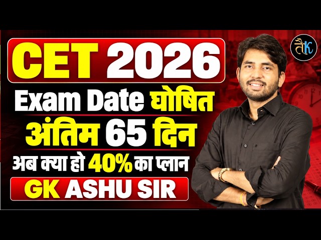CET Exam 2026? | CET Exam Date | Rajasthan CET Latest Update | gk  Ashu Sir