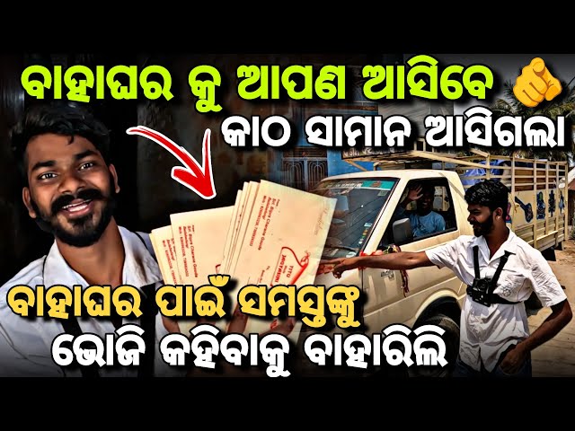 Day_163 // ବାହାଘର ଭୋଜି ପାଇଁ ସମସ୍ତଙ୍କୁ ନିମନ୍ତ୍ରଣ ରହିଲା // @devvlog006 
