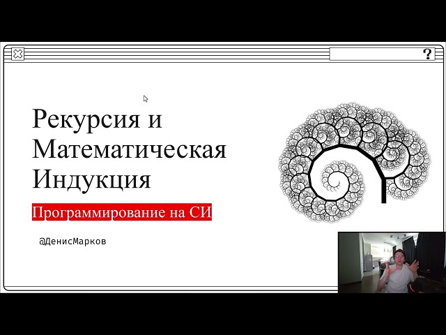 008 - Рекурсия и Математическая индукция | C lang | Программирование и Computer Science