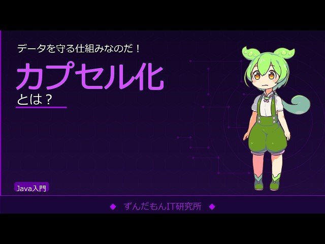 カプセル化を解説！private・ゲッター・セッターの使い方【ずんだもんIT解説】
