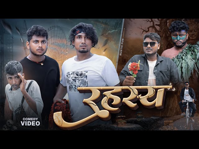 रहस्य | Rahasy ek khoj | Rustic Fun |
