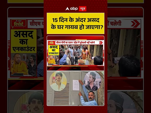 Asad Encounter | Asad's house will disappear within 15 days | Khoda Surya Case #shorts #viralvideo