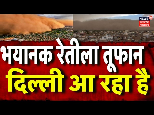 Thunderstorm: सावधान! भयंकर 'रेतीला तूफान' दिल्ली आ रहा | IMD | Delhi | Rajasthan Weather | N18V
