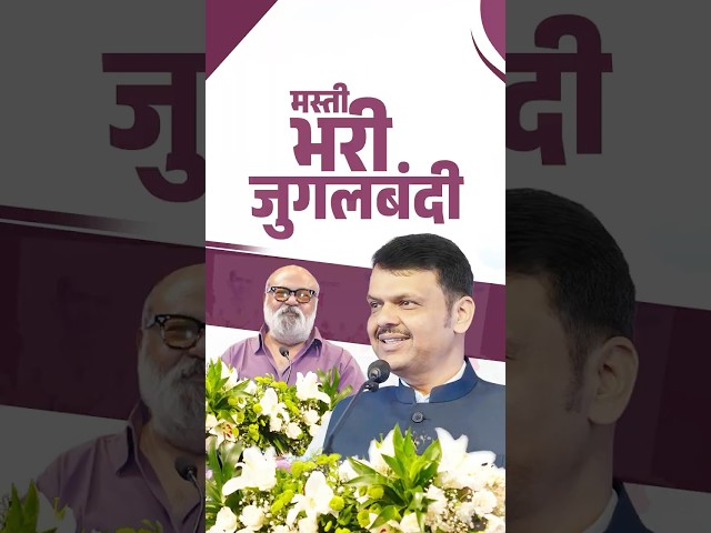 An Entertaining Conversation between CM Devendra Fadnavis and Saurabh Shukla | मस्ती भरी जुगलबंदी...