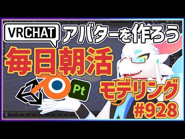 【 #朝活 blender 】 毎朝3Dモデリング作業！第928目ケモノ系猫ドラゴンVtuberが雑談しながらVRChatとかVRMアバター作るよ/とのおたま #blender #3dモデリング
