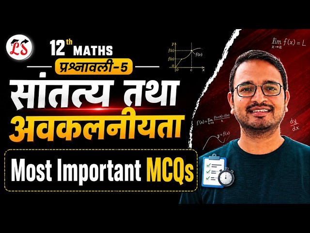 प्रश्नावली 5, सांतत्य तथा अवकलनीयता Class 12 Maths MCQs Marathon | Class 12th Maths Chapter 5  MCQs