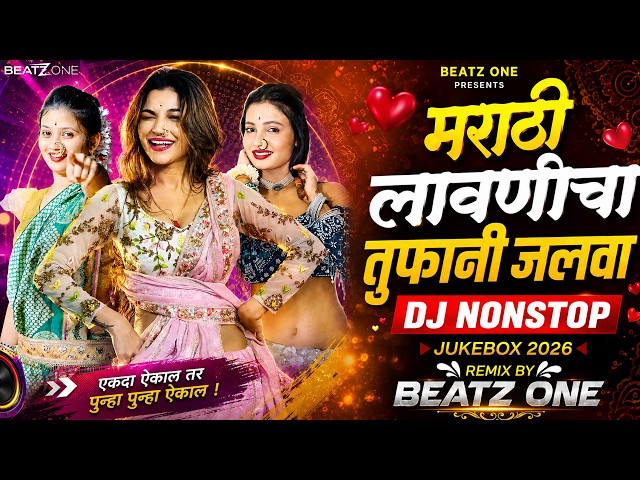 मराठी लावणीचा तुफानी जलवा | Top Marathi DJ Songs 2026 | Trending DJ Song Nonstop | Jukebox 2026