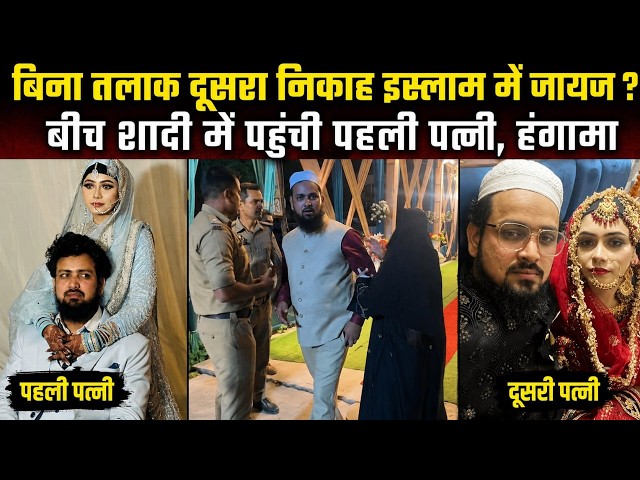 Kanpur Marriage Drama: गुपचुप दूसरी शादी रचा रहा था पति, पहली पत्नी का हंगामा, इस्लाम में जायज ?