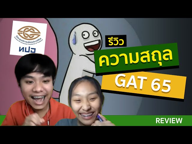 รีวิวความสถุล สอบ GAT65 สัมภาษณ์ #dek65 - ทำไมข้อสอบถึงเปลี่ยนไปหรือทปอ.ทำให้เธอเปลี่ยนใจ | oleoebet