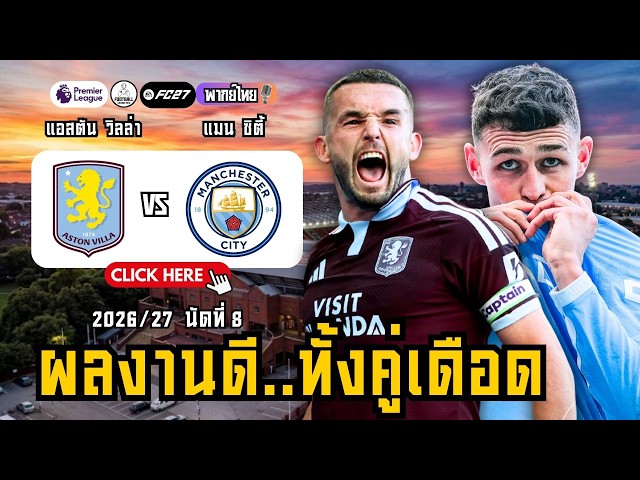 Aston Villa FC vs. Manchester City FC Premier League Oct 24, 2026 | EAFC27
