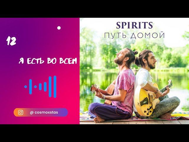 SPIRITS - Я есть во всем // альбом Путь Домой 2018
